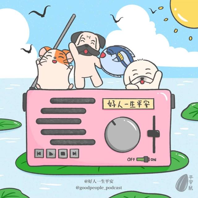 EP64 好人日常—试水公告顺便聊聊天 - podcast episode cover
