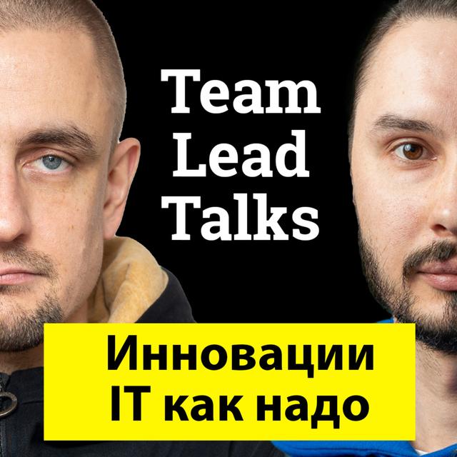 #19 — Культура инноваций в IT компаниях - podcast episode cover