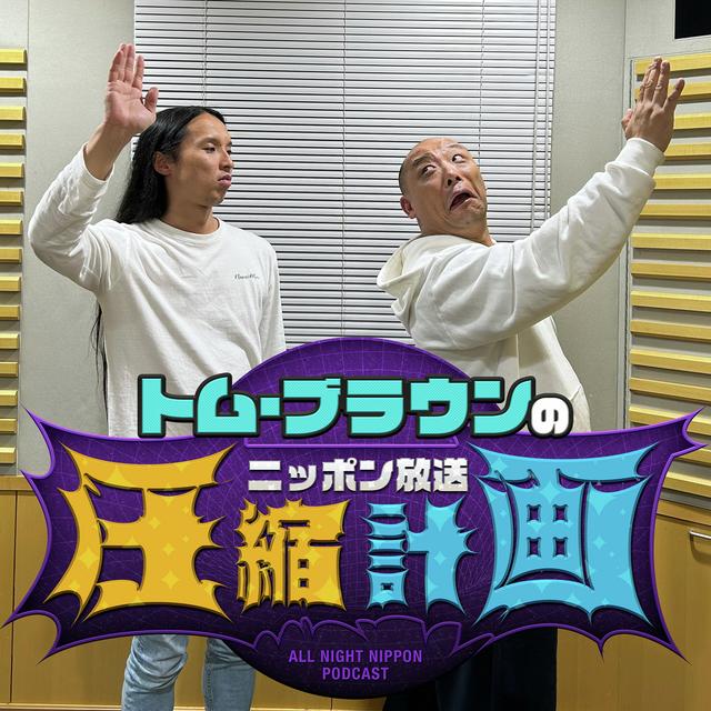 ep.160　ナイナイANN＆プラLIVE潜入 計画 - podcast episode cover