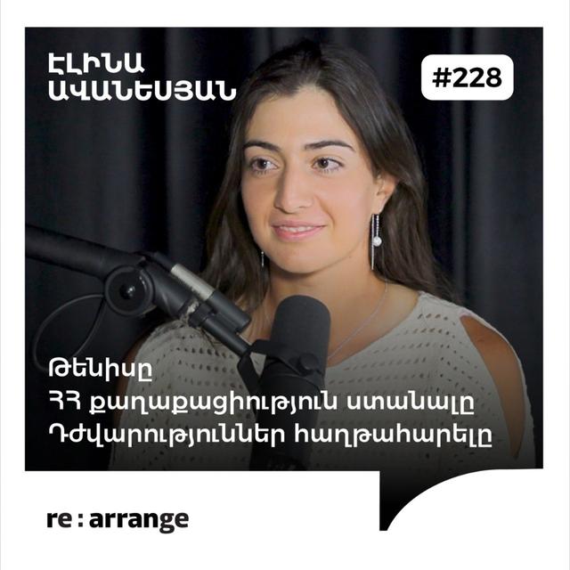 #228 Էլինա Ավանեսյան - Թենիսը, ՀՀ քաղաքացիություն ստանալը, դժվարություններ հաղթահարելը - podcast episode cover