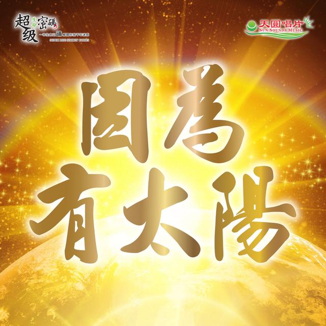 因為有太陽-水晶版 - podcast episode cover