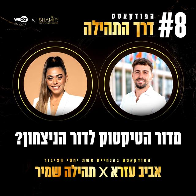פרק 8 - מדור הטיקטוק לדור הניצחון? עם אביב עזרא - podcast episode cover