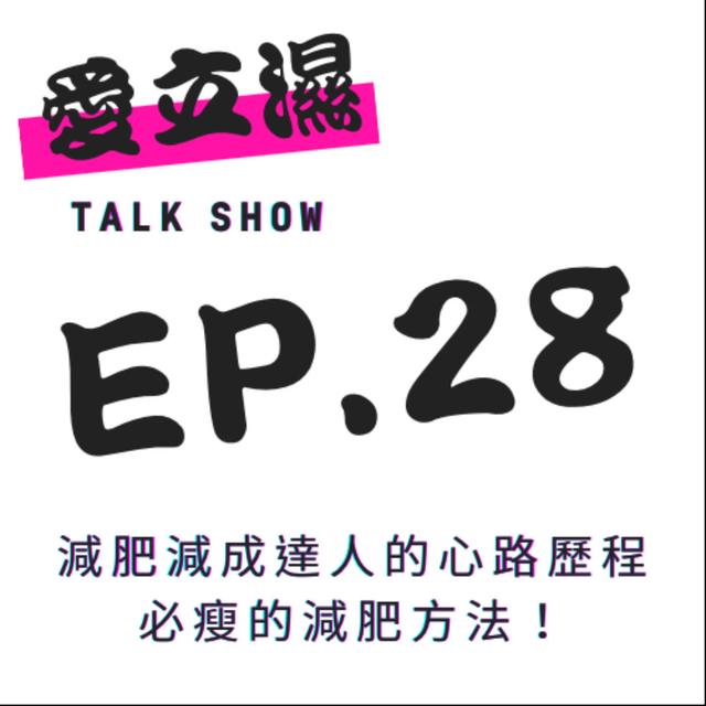 Ep.28 減肥減成達人的心路歷程，必瘦的方法！ - podcast episode cover