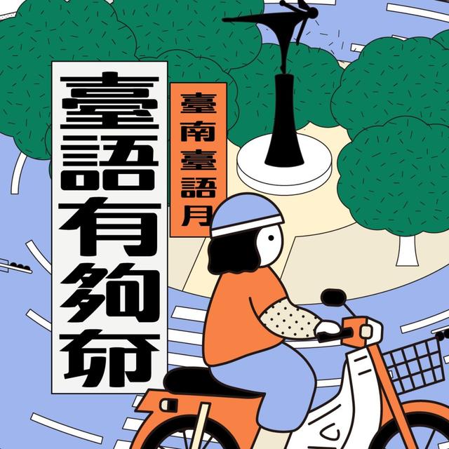 阮劇團操刀臺南台語月不再用苦情而是㊋奅㊋ feat.阮劇團 蔡明純 - podcast episode cover