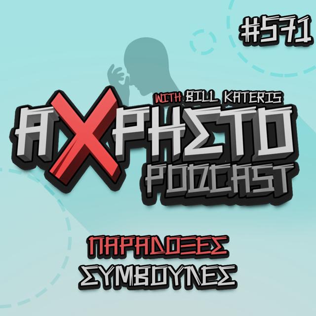Παράδοξες Συμβουλές | Άχρηστο Podcast #571 - podcast episode cover