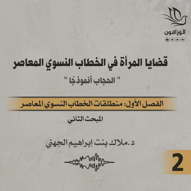 كتاب صوتي: قضايا المرأة في الخطاب النسوي المعاصر | الفصل الأول | المبحث الثاني - podcast episode cover