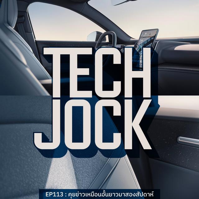 TECHJOCK 113 : คุยข่าวเหมือนอั้นยาวมาสองสัปดาห์​ - podcast episode cover