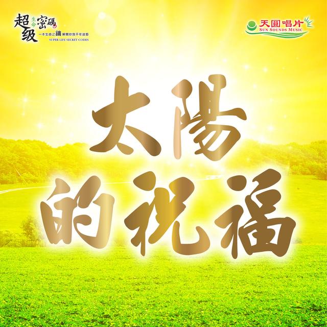 太陽的祝福-伴奏版 - podcast episode cover