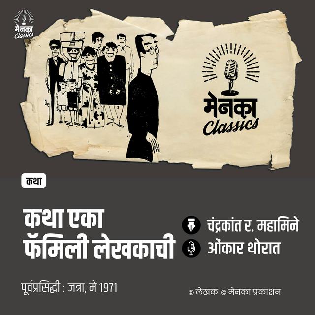 लेखकाच्या घरी 'फॅन' वाचक पोचतो तेव्हा! | जत्रा विनोदी कथा | Katha Eka Family Lekhakachi - EP 53 - podcast episode cover