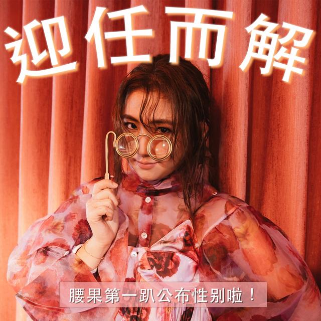 EP28. 腰果第一趴公佈性別啦！ - podcast episode cover