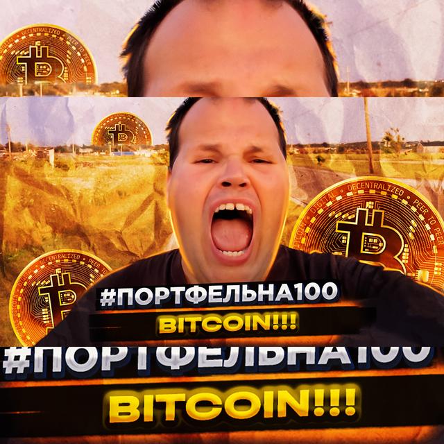 Bitcoin #Портфельна100 - podcast episode cover