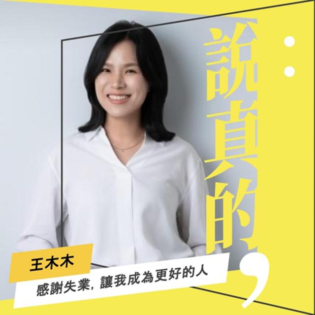 感謝失業，讓我成為更好的人｜作家王木木｜彭志宇｜ - podcast episode cover