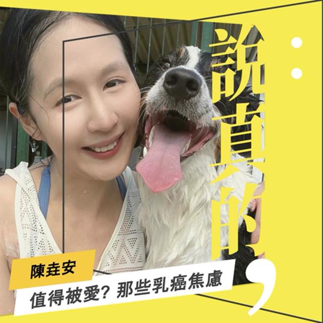 我是不是值得被愛? 談談乳癌治療的焦慮｜陳垚安｜彭志宇｜ - podcast episode cover