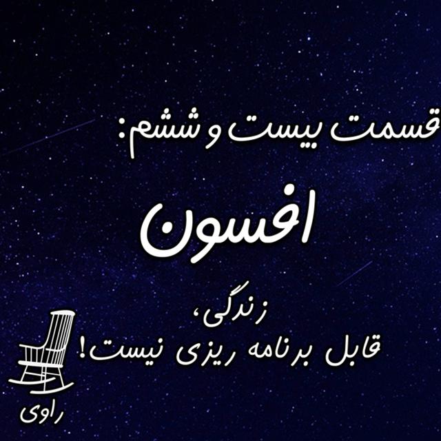 26 - افسون - زندگی قابل برنامه ریزی نیست! - podcast episode cover