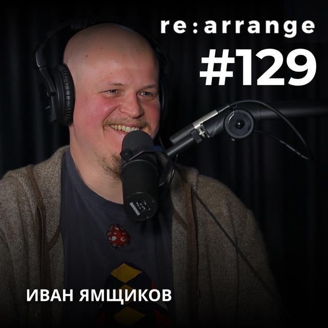 #129 Иван Ямщиков - Искусственный интеллект, Человеческое сознание, Криптовалюта - podcast episode cover