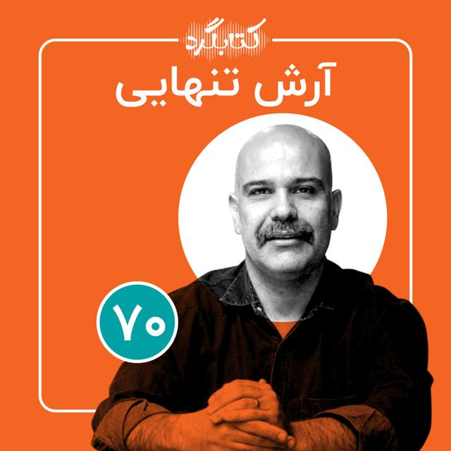 قسمت ۷۰ | از طراحی و تاثیری که بر زندگی ما می‌گذارد با آرش تنهایی - podcast episode cover