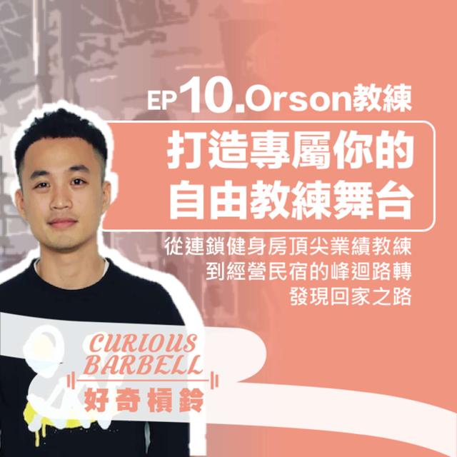 #10. 打造專屬你的自由教練舞台 - podcast episode cover