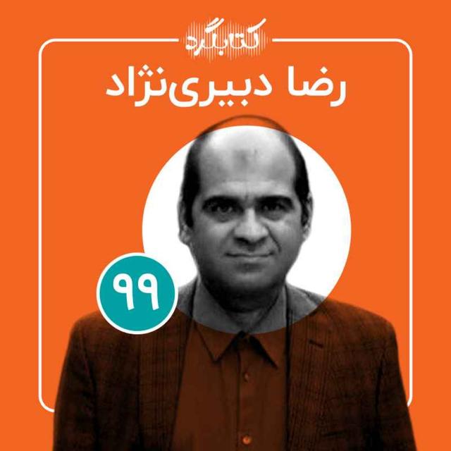 قسمت ۹۹ | از هنر و موزه تا معنا و مفهوم ایران با رضا دبیری‌نژاد - podcast episode cover