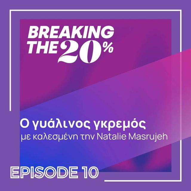 Ο γυάλινος γκρεμός. Natalie Masrujeh (Greek/Ελληνικά) - podcast episode cover