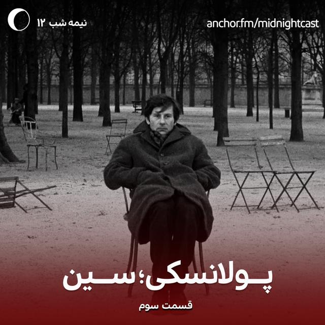 نیمه شب 12 - پولانسکی؛ سین - podcast episode cover