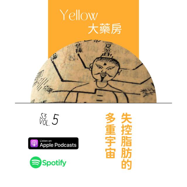 立夏｜失控脂肪的多重宇宙 - podcast episode cover