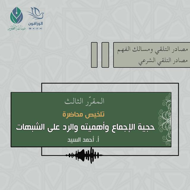 تلخيص محاضرة حجية الإجماع وأهميته ورد الشبهات المثارة حوله - أ.أحمد السيد - podcast episode cover