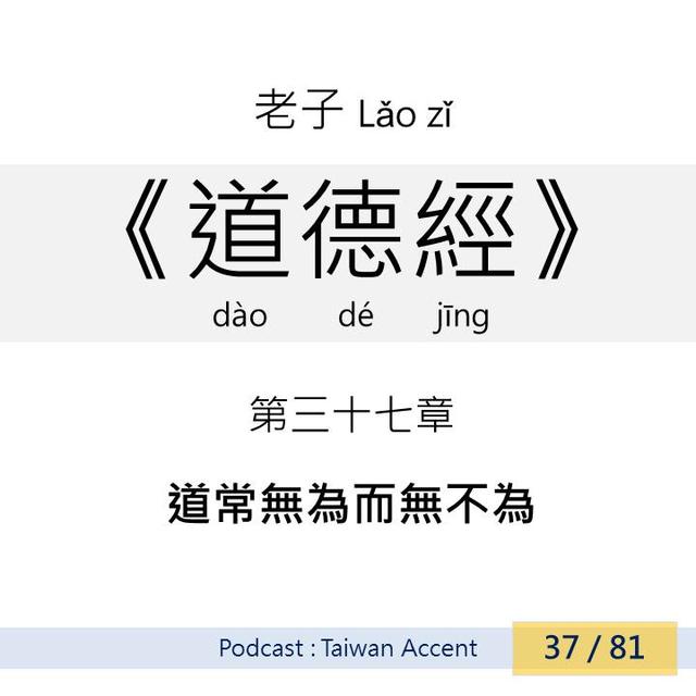37 道常無為而無不為 dào cháng wúwéi ér wúbù wéi | 老子 Lao zi |《道德經》Dao de jing - podcast episode cover