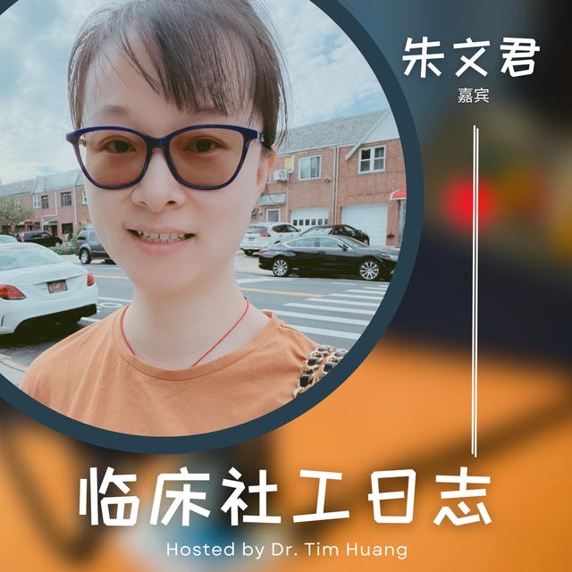 朱文君 - 医院住院部心理治疗师的学习/从业经历分享 - podcast episode cover