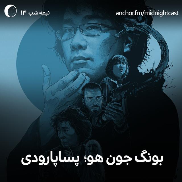 نیمه شب 13 - بونگ جون هو؛ پساپارودی - podcast episode cover