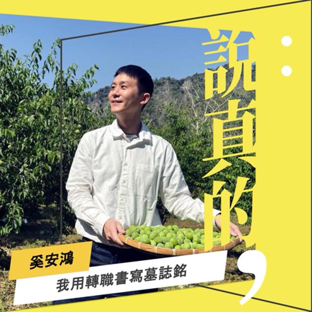 從主播台走進農田，我用轉職書寫自己的墓誌銘｜奚安鴻｜彭志宇｜ - podcast episode cover