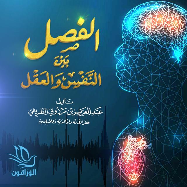 الفصل بين النفس والعقل | معنى ناقصات عقل - podcast episode cover