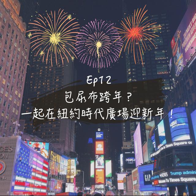 EP.12｜包尿布跨年？一起在紐約時代廣場迎新年！＃艾咪底加 - podcast episode cover