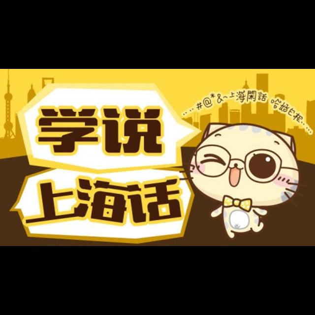 23 总结篇：上海闲话开会啦！ - podcast episode cover