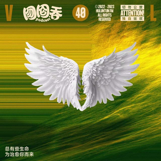 养宠大起底，总有些生命为治愈你而来 - podcast episode cover