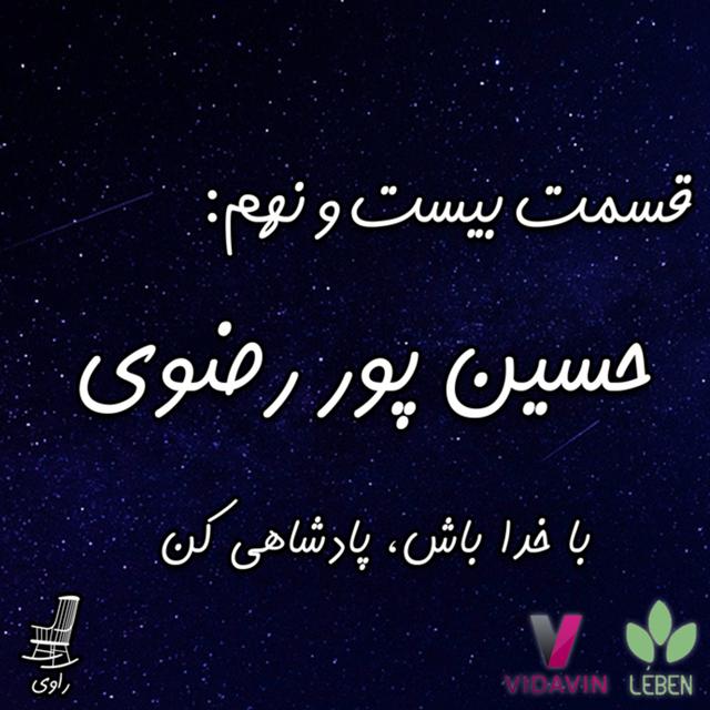 29-حسین پور رضوی-با خدا باش پادشاهی کن - podcast episode cover