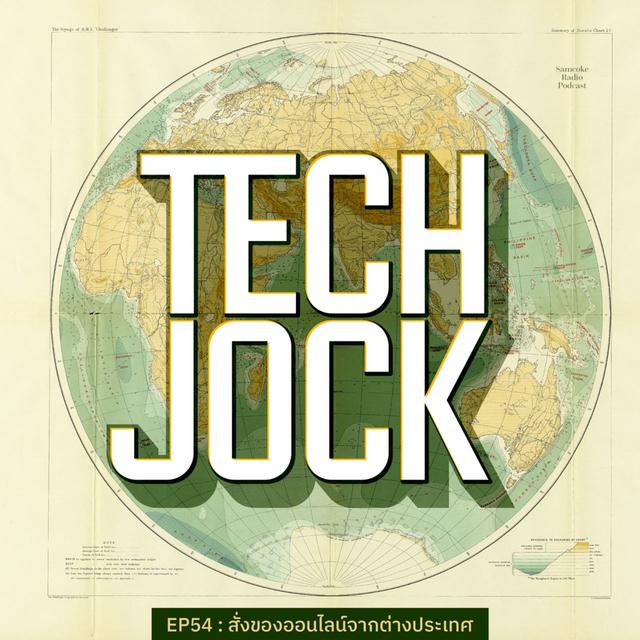 TECHJOCK 54 : สั่งของออนไลน์จากต่างประเทศ - podcast episode cover
