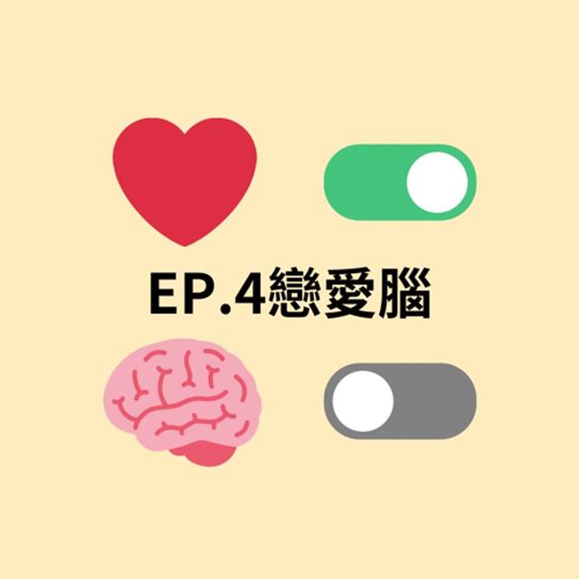 Ep4. 戀愛腦 - podcast episode cover