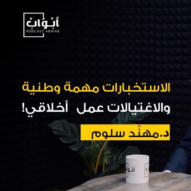 كيف تعمل أجهزة الاستخبارات؟ مع الأستاذ مهنّد سلّوم | بودكاست أبواب - podcast episode cover