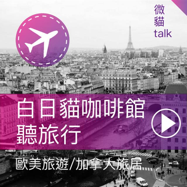 【節目介紹】#1 歡迎來到白日貓咖啡館，讓我們一起聽旅行！ - podcast episode cover