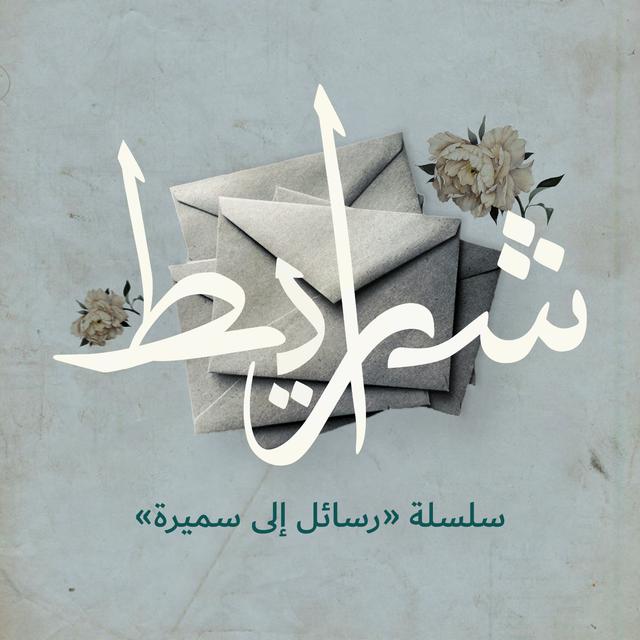 رسائل إلى سميرة: هذه سياستي وهذا قتالي - podcast episode cover