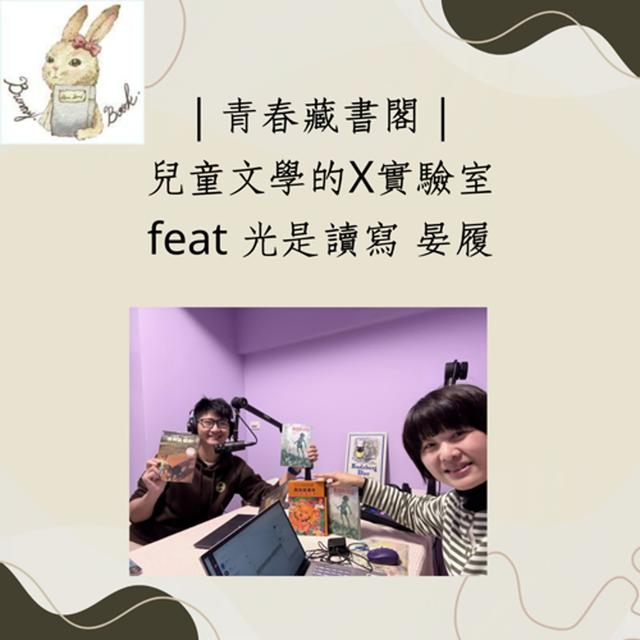 EP48 【兒童文學X實驗室】心目中的經典兒童文學  feat.光是讀寫 林晏履 - podcast episode cover