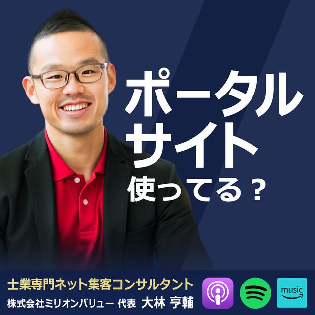 士業がポータルサイトに登録するメリット・デメリット。SEO対策や集客に役立つ？ - podcast episode cover
