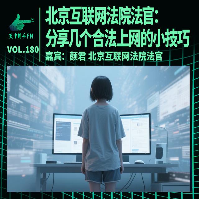 北京互联网法院法官：分享几个合法上网的小技巧 | 天才职业180 - podcast episode cover