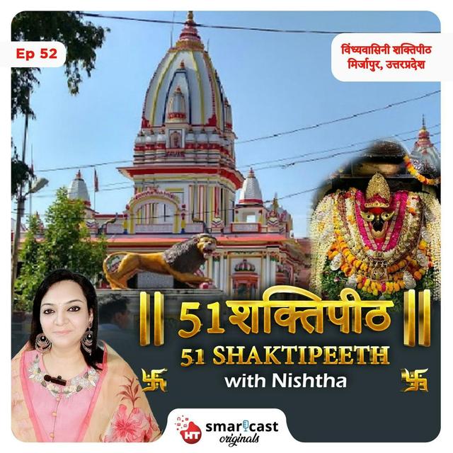 विंध्यवासिनी शक्तिपीठ - मिर्जापुर, उत्तरप्रदेश - podcast episode cover