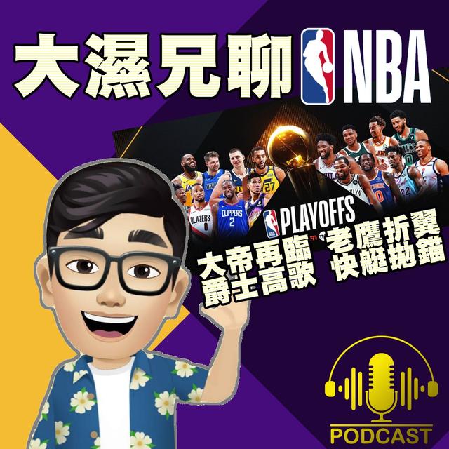 EP.12【NBA時間】大帝再臨、老鷹折翼；爵士高歌、快艇拋錨 - podcast episode cover