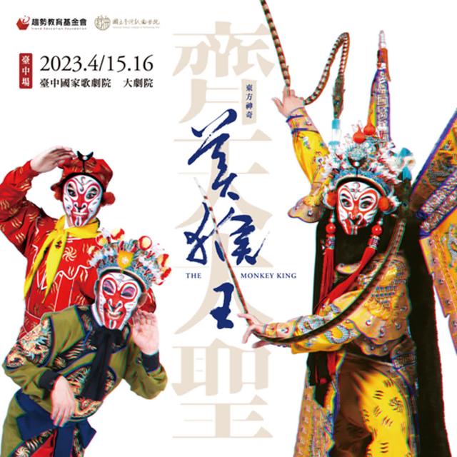 徐挺芳high聊京劇之貳 - 《東方神奇美猴王・齊天大聖》 - podcast episode cover