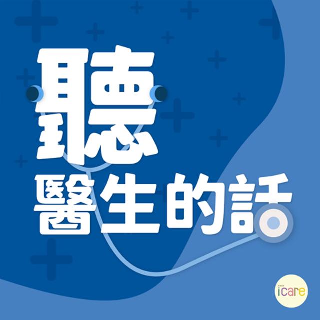 聽醫生的話｜康健雜誌張雨亭談「你的救命錢有花在刀口上嗎？－自費就醫指南」 - podcast episode cover