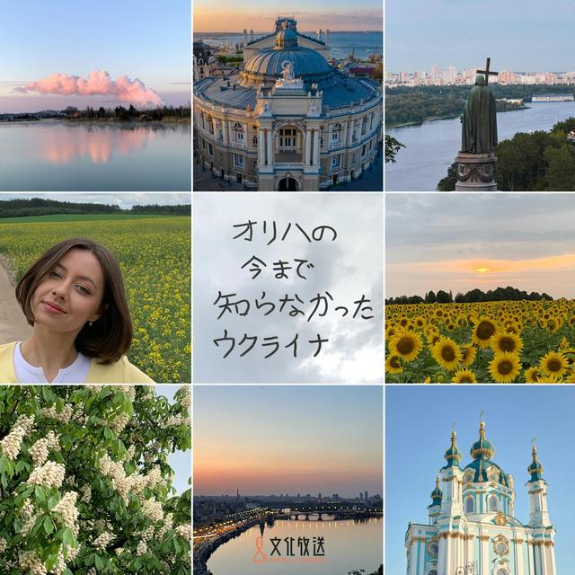 ＃23　ウクライナと日本、生活するにはどっちが便利？ - podcast episode cover