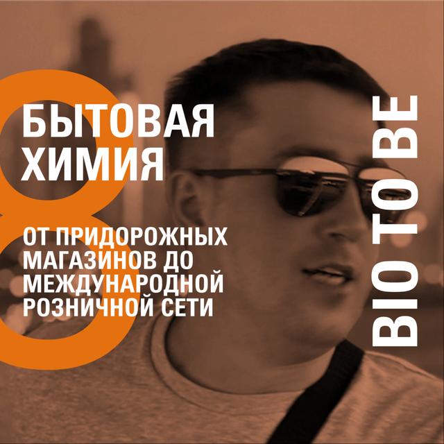ОТ ПРИДОРОЖНЫХ МАГАЗИНОВ ДО МЕЖДУНАРОДНОЙ РОЗНИЧНОЙ СЕТИ – BIO TO BE – ОЛЕГ СКОБЕЛЬЦЫН - podcast episode cover