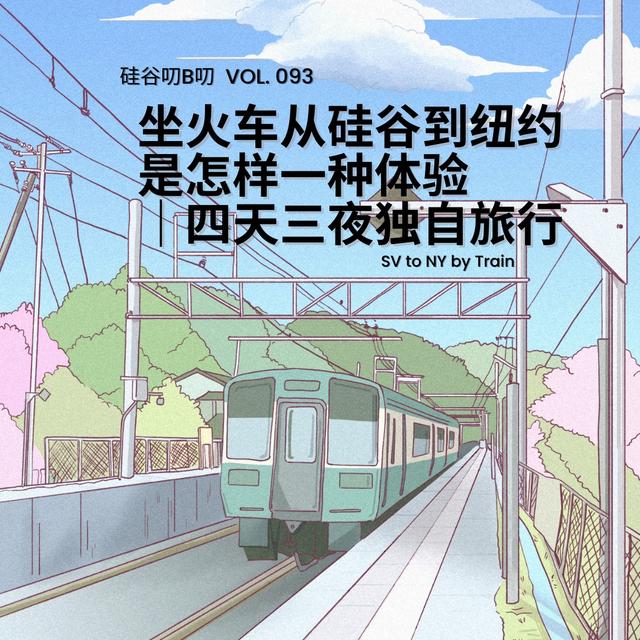 Vol. 093 坐火车从硅谷到纽约是怎样一种体验 ｜四天三夜独自旅行 - podcast episode cover